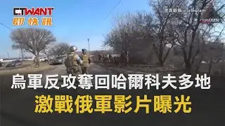 CTWANT 俄烏戰爭 / 烏軍反攻奪回哈爾科夫多地　激戰俄軍影片曝光