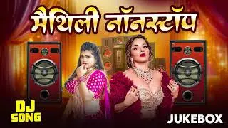 Maithili Top 10 Nonstop DJ Arkestra Hit Song | Dj Party Song Nonstop | Maithili Barati Song