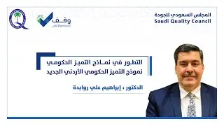 التطور في نماذج التميز الحكومي: نموذج التميز الحكومي الأردني الجديد