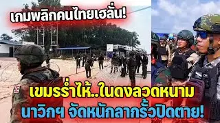 เกมพลิกคนไทยเฮลั่น! เขมรร่ำไห้..ในดงลวดหนาม นาวิกฯ จัดหนักลากรั้วปิดตาย!