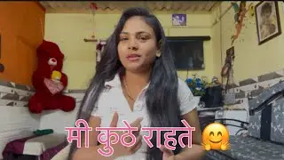 मी कुठे राहते 🤗#viralvideo #song #marathitrnding #explore #longhair #longvideo #khandeshisong