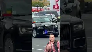 Russian Luxury Car Aurus Senat президентские кортежи на День Победы в Москве 2025