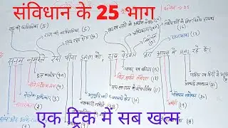 भारतीय संविधान के 25 भाग ट्रिक से  || samvidhan ke bhag || With trick || Indian polity || Vishnu sir