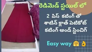 చాలా ఈజీగా శాటిన్  పెటీకోట్ కటింగ్ అండ్  స్టిచింగ్//saree peticoat cutting and stitching easy way 🤗🤗