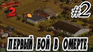 Jagged Alliance 2 | #2 | Высадка на острове Арулько и первый бой в Омерте