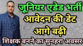 जूनियर एडेड शिक्षक भर्ती में आवेदन की तिथि आगे बढ़ी 🔥 यूपी में शिक्षक बनने का सुनहरा मौका