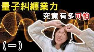 量子糾纏業力，這會是你今年最需要知道的炸裂真相，搞懂了，做到了，人生將徹底改變。一招教你清算祖先業力，改寫人生劇本