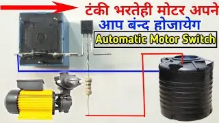 water pump motor automatic switch, water motor auto cut switch on off circuit, using 12v relay