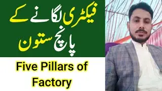 Five Pillars For Starting Factory || Rizwan Factorywala