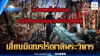 ทหารขนลุก! กลิ่นศพเขมรคละคลุ้งพระวิหาร-ฮุนเซนเดินสายบริจาค | ข่าวเที่ยงอมรินทร์ | 31ธ.ค. 68