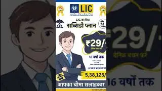 Lic best Subsidy plan #Life Insurance Corporation Of India #contact.         👉 9204278830