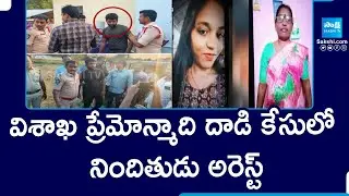 Accused Arrested in Visakhapatnam Lover Attack Case, Madhurawada | AP Police | @SakshiTV