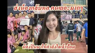 รอส่งน้องๆขึ้นรถกลับ หลังเกม คนเยอะมากๆ 🎈Happy_Social🎈