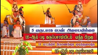 5 வருடமாக பெண்  அமையவில்லை 18 வாரத்தில் திருமணத்தை முடித்து வைத்த பதினெட்டாம்படி  கருப்பசாமி