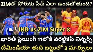 డూఆర్&zwnj;డై మ్యాచ్&zwnj;కు భారత్ ప్లేయింగ్ 11 ఇదే! || India Playing 11 Prediction vs Zimbabwe in Super 8