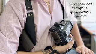 Разгрузка для телефона, документов и прочего. Плечевой подсумок. Портупея. Изделие из кожи.
