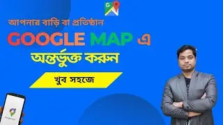 গুগল ম্যাপে বাড়ী বা প্রতিষ্ঠন এড করার নিয়ম । How to Add Location in Google Maps।।