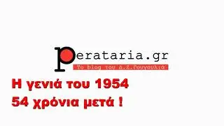 Η γενιά του ’54 συναντιέται 54 χρόνια μετά (Βίντεο)