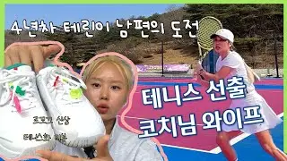 [고화질 - 테니스 브이로그] 4년차 테린이 남편, 선출 테니스코치 와이프를 단식 경기 이길 가능성 ? (Feat. 르꼬끄 신상 테니스화 리뷰)
