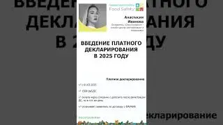 Введение платного декларирования #декларация