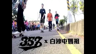 全球獨家滑板進香丨357Crew帶你到苗栗國通霄追白沙屯媽祖