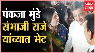 Girish Mahajan : गिरीश महाजनांच्या मुलीच्या लग्नात Pankja Munde - Sambhaji Raje यांची भेट