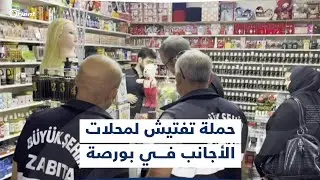 الأمن التركي يشن حملة تفتيش واسعة لمحلات الأجانب بولاية بورصة، ويغرم بعض أصحابها بنحو 303 آلاف ليرة