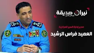 مدير إدارة السير العميد فراس الرشيد في مواجهة نيران صديقة مع د. هاني البدري