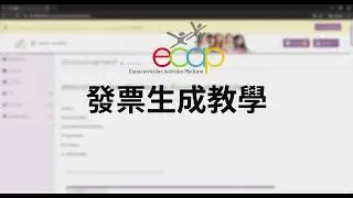 ECAP 課程管理系統 發票生成教學 | Extra Curricular Activities Platform