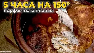 Бавно сготвенo свинско - плешка, което се разпада