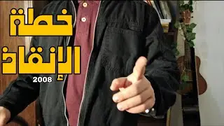 🔴 الفرصة الأخيرة لجيل 2008: معسكر إنقاذ شهر 1 (مجاني)