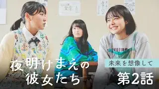 新潟4局合同ドラマ「夜明けまえの彼女たち」BSN新潟放送 エピソード「未来を想像して」 第2話
