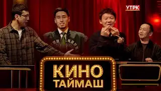 УТРКда жаңы долбоор! &laquo;Кино Таймаш&raquo; интеллектуалдык-көңүл ачуучу шоу!