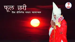 फूल छरी l Phool Chari l Nirvanik Bhajan l Master Godangel l Dukha Haran Bhajan l HHMG lLovism Studio