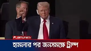 জনসমক্ষে ট্রাম্প; কানে ব্যান্ডেজ নিয়েই কনভেনশনে যোগদান | Trump Public appearance | Jamuna TV
