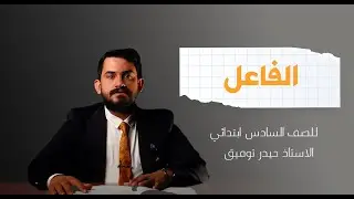 اللغة العربية للصف السادس الابتدائي (الفاعل ) الاستاذ حيدر توفيق المطوري