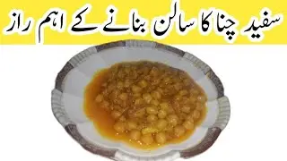 سفید چنوں کا سالن بنائیں اور کھانے والے بار بار فرمائش کریں|White grams Recipe| Dhaba style Chana |