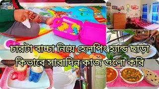 প্রবাসী বউ হয়ে, চার বাচ্চা নিয়ে, হেল্পিং হ্যান্ড ছাড়া পুরো সংসারের কাজ, একা হাতে কিভাবে করি