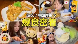 【爆食vlog】遠距離で喧嘩は...😭💦彼氏と喧嘩したから食べ続けた日^^