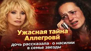 Ужасная тайна Аллегровой: Я жила в страхе…  Дочь рассказала о насилии в семье звезды!
