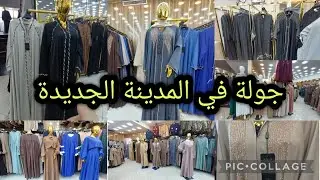 جولة في المدينة الجديدة  تبرد القلب فيها ملابس المراهقات، حجابات، ملايات في محل Moda Higab ismail 