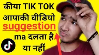 Tik Tok aap ki video suggestion mein dalta hai | Suggestion TIK TOK VIDEO | TIK TOK | PK TIP 3721