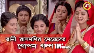 রানী রাসমণি মেয়েদের গোপন গল্প | Rani Rashmoni | zee bangla | real Identity of Rani Rashmoni team