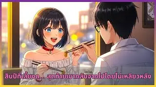 สิบปีที่เลี้ยงดู... สุดท้ายเขากลับจากไปโดยไม่เหลียวหลัง