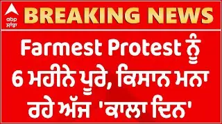 Farmers Black Day : Kisan Andolan ਨੂੰ 6 ਮਹੀਨੇ ਪੂਰੇ, ਕਿਸਾਨ ਮਨਾ ਰਹੇ ਅੱਜ 'ਕਾਲਾ ਦਿਨ' | abp sanjha