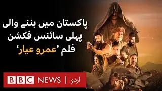 Umro Ayyar: First Pakistani science fiction film with special effects made in Pakistan - BBC URDU