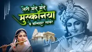 तेरी मंद मंद मुस्कनिया पे बलिहार राघव जी | Teri Mand Mand Muskan Pe || New Ram Bhajan 2026