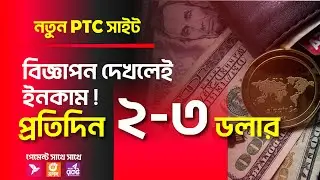 gptplanet থেকে শুধু বিজ্ঞাপন দেখে ইনকাম করুন। ২-৩ ডলার প্রতিদিন। Online Income Tutorial | gptplanet