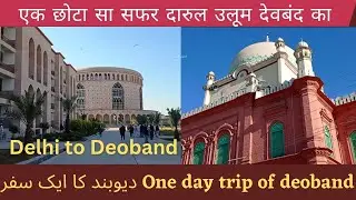 एक छोटा सा सफर दारुल उलूम देवबंद का #one day trip #delhi to Deoband دیوبند کا ایک سفرfood of deoband