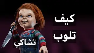 كيف تلوب تشاكي | Dead by daylight